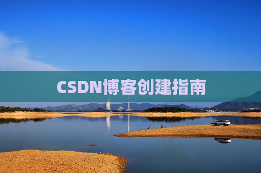 CSDN博客创建指南